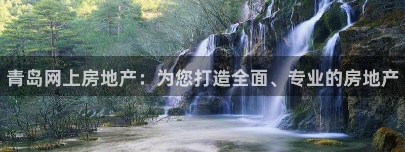 皇冠新宝5：青岛网上房地产：为您打造全面、专业的房地产