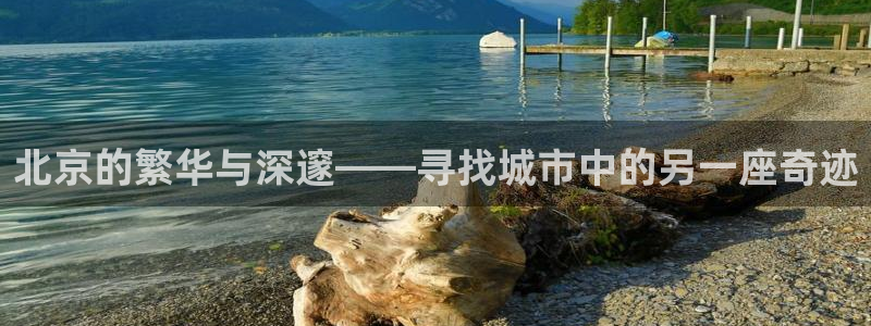 新宝 5测速：北京的繁华与深邃——寻找城市中的另一座奇迹
