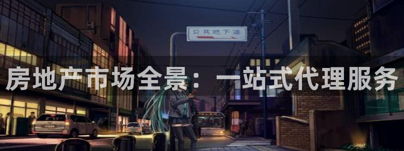 新宝5平台登录下载软件：房地产市场全景：一站式代理服务