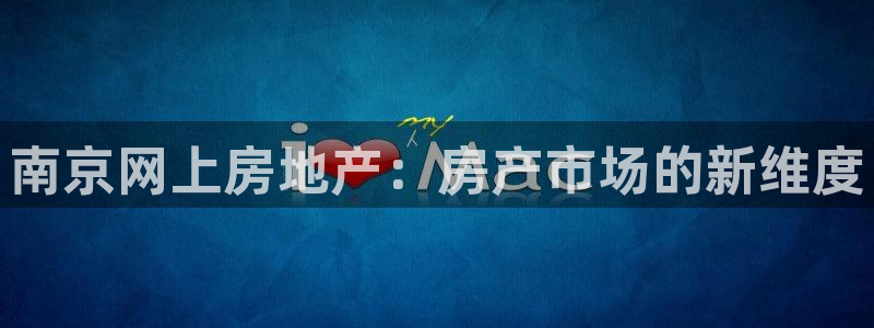 新宝b2O5O5O：南京网上房地产：房产市场的新维度