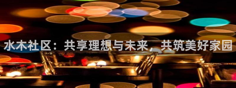新宝5月：水木社区：共享理想与未来，共筑美好家园