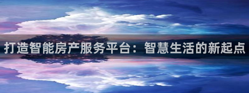 新宝5下载测试：打造智能房产服务平台：智慧生活的新起点