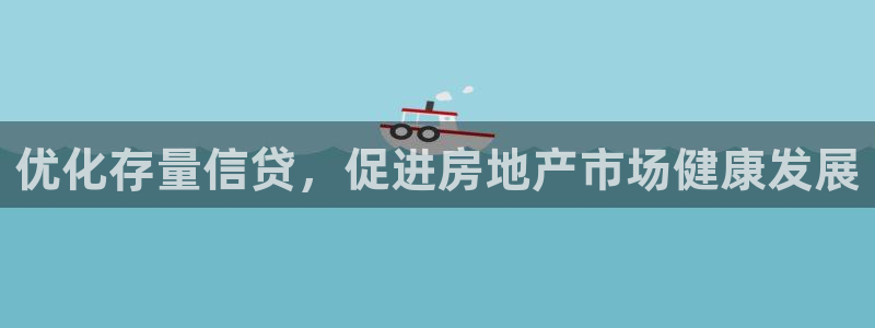 新宝5平棋牌：优化存量信贷，促进房地产市场健康发展
