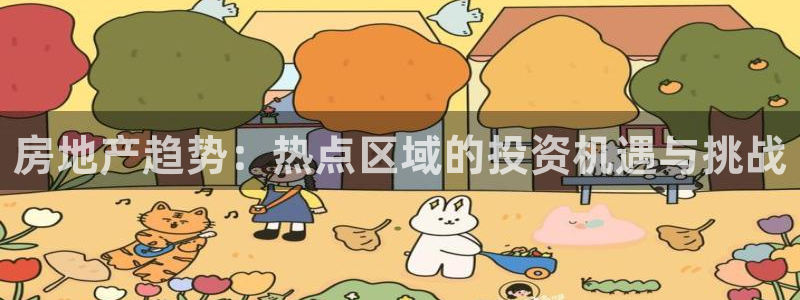 新宝5官方登录入口：房地产趋势：热点区域的投资机遇与挑战