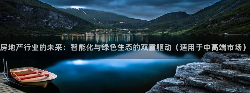 5新宝：房地产行业的未来：智能化与绿色生态的双重驱动（适用于