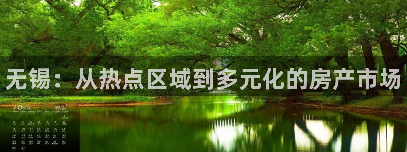 新宝5手机版登录：无锡：从热点区域到多元化的房产市场