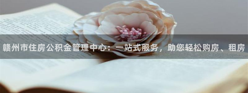 新宝5褚32OO59：赣州市住房公积金管理中心：一站式服务，