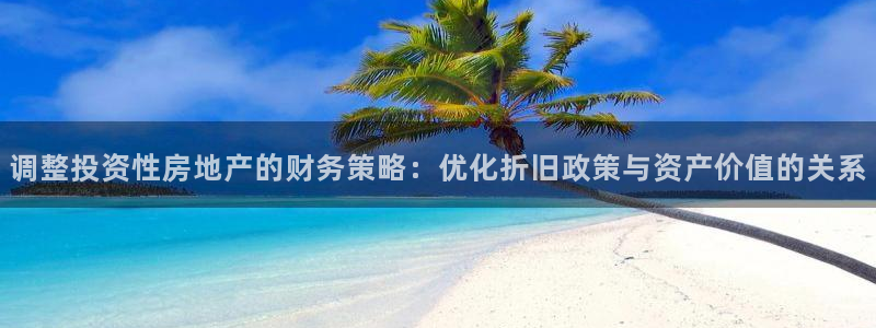 新宝5是什么样子的：调整投资性房地产的财务策略：优化折旧政策