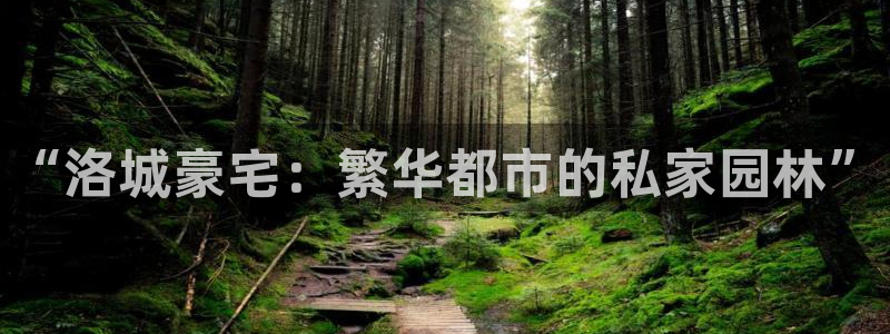 新宝5网站：“洛城豪宅：繁华都市的私家园林”