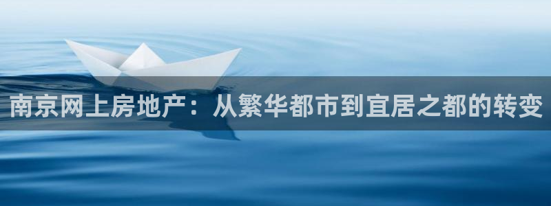新宝速5：南京网上房地产：从繁华都市到宜居之都的转变