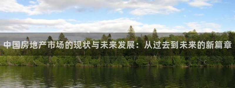 新宝5app手机下载：中国房地产市场的现状与未来发展：从过去