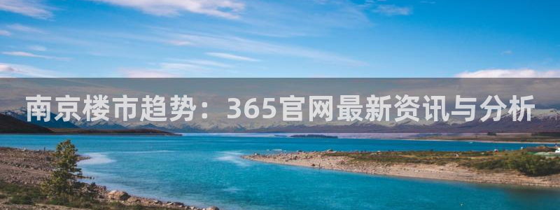 新宝5娱乐都：南京楼市趋势：365官网最新资讯与分析