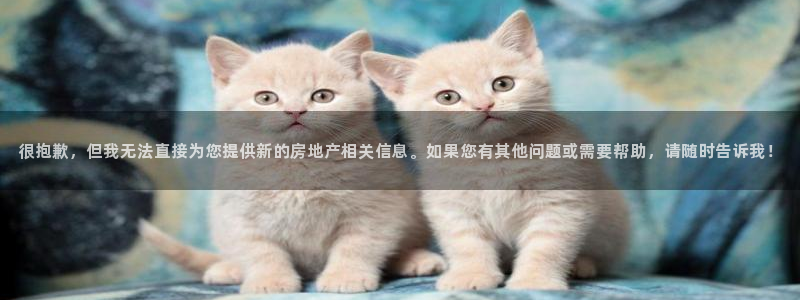 新宝股东张听2 5 5：很抱歉，但我无法直接为您提供新的房地