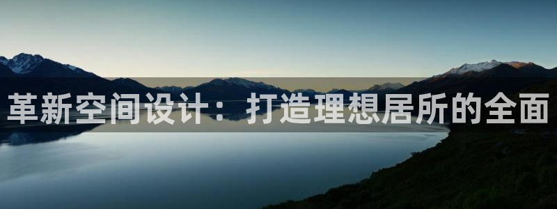 新宝5褚74OOO5：革新空间设计：打造理想居所的全面
