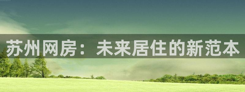 新宝5-测速：苏州网房：未来居住的新范本