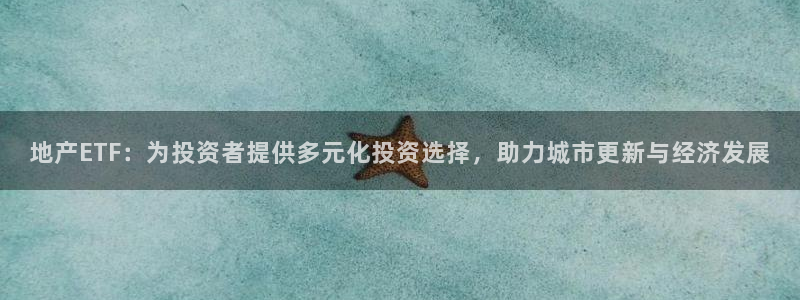 新宝5 - 测速登陆：地产ETF：为投资者提供多元化投资选择