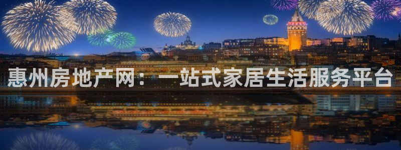 新宝3得74OO5：惠州房地产网：一站式家居生活服务平台