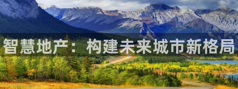 新宝5娱乐然：智慧地产：构建未来城市新格局