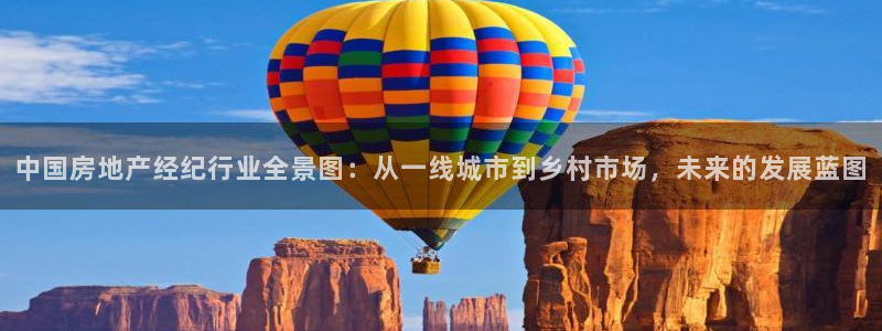 新宝5娱乐手机登录：中国房地产经纪行业全景图：从一线城市到乡