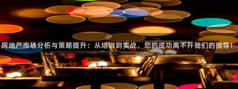 新宝5直属：房地产市场分析与策略提升：从培训到实战，您的成功