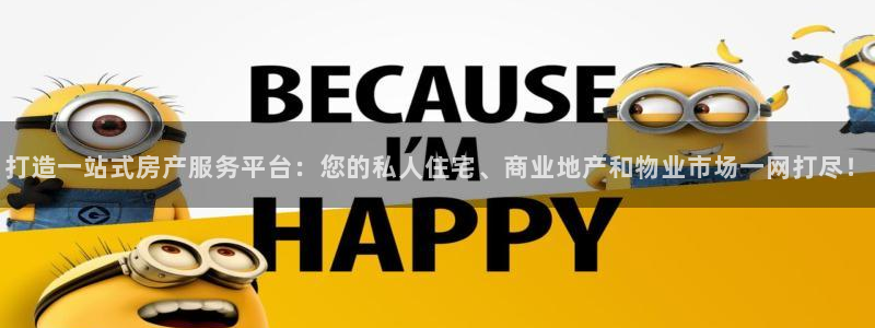 新宝5登录霸：打造一站式房产服务平台：您的私人住宅、商业地产