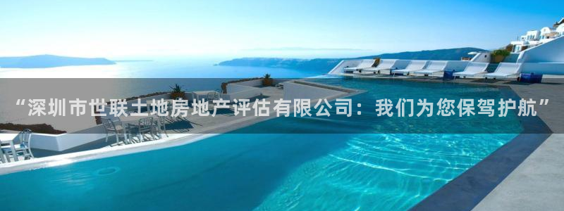 新宝骏rc5W：“深圳市世联土地房地产评估有限公司：我们为您