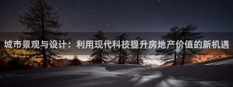 新宝5策略：城市景观与设计：利用现代科技提升房地产价值的新机