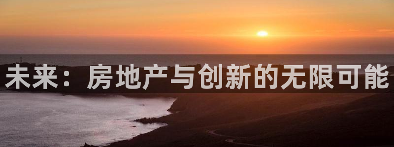 新宝5后：未来：房地产与创新的无限可能
