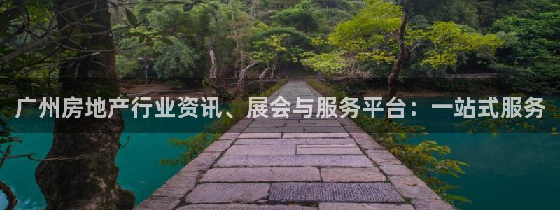 新宝5测速平台登录：广州房地产行业资讯、展会与服务平台：一站