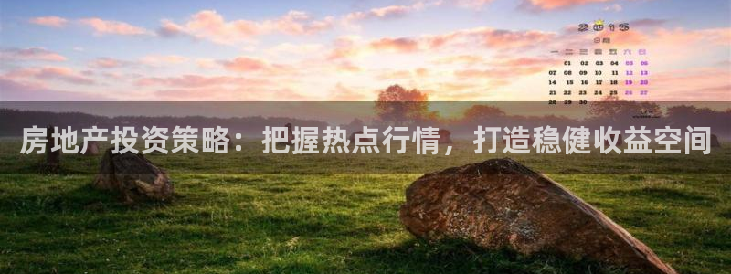 新宝5测速登录：房地产投资策略：把握热点行情，打造稳健收益空