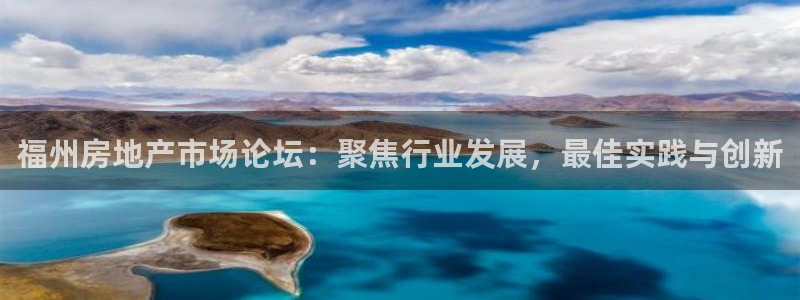 新宝5的网址：福州房地产市场论坛：聚焦行业发展，最佳实践与创