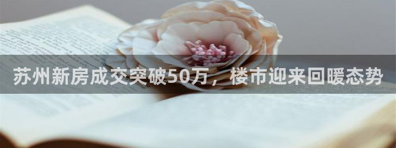 股票5G宝新：苏州新房成交突破50万，楼市迎来回暖态势