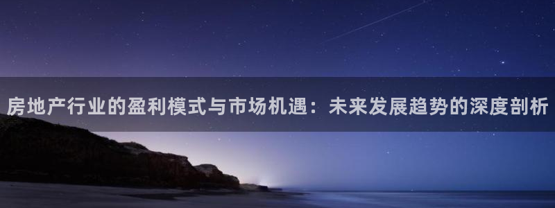 新宝5注册平台：房地产行业的盈利模式与市场机遇：未来发展趋势