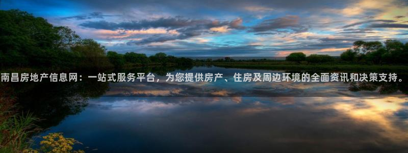 新宝6霸哥5：南昌房地产信息网：一站式服务平台，为您提供房产