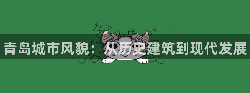 新宝5平台霸：青岛城市风貌：从历史建筑到现代发展