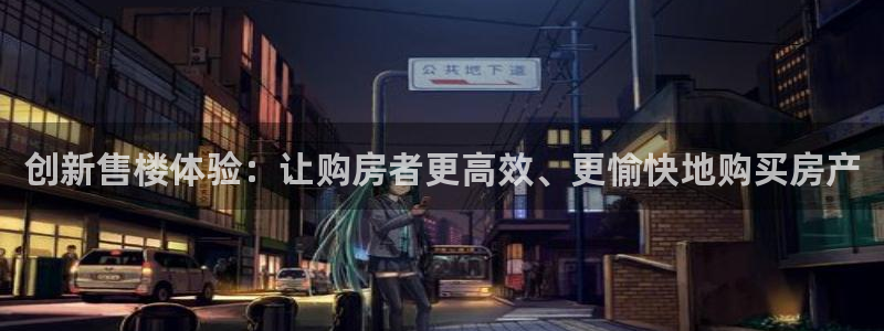 新宝5内部：创新售楼体验：让购房者更高效、更愉快地购买房产