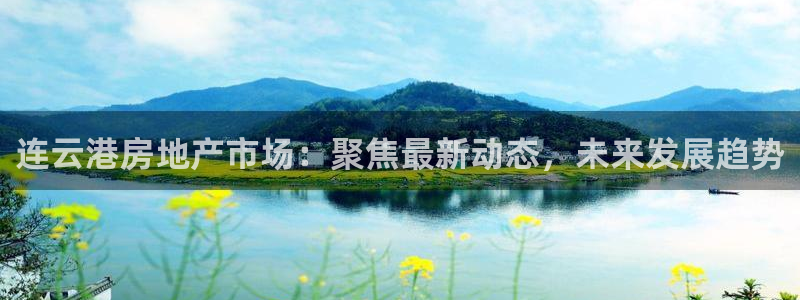 新宝5手机平台登陆：连云港房地产市场：聚焦最新动态，未来发展