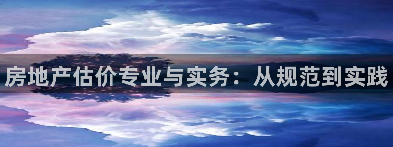 新宝5登录测速中心：房地产估价专业与实务：从规范到实践