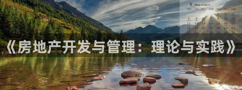 新宝股东王听2 5 5：《房地产开发与管理：理论与实践》