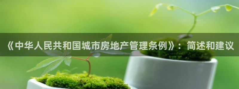 新宝骏rc5W：《中华人民共和国城市房地产管理条例》：简述和
