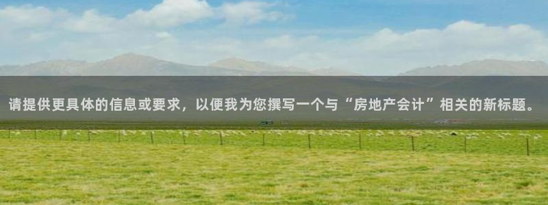 新宝5主管：请提供更具体的信息或要求，以便我为您撰写一个与“