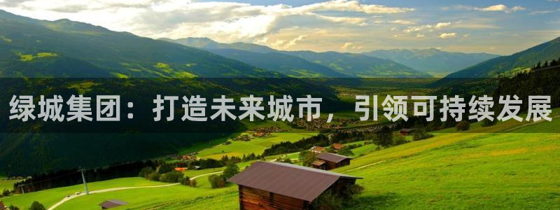 新宝5测速：绿城集团：打造未来城市，引领可持续发展