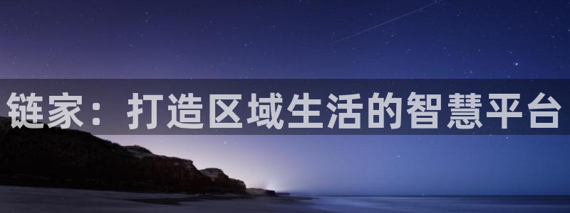 新宝股东瞧听2 5 5：链家：打造区域生活的智慧平台