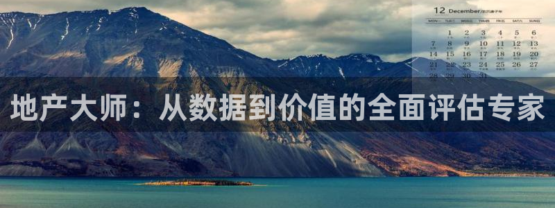 新宝5的网址：地产大师：从数据到价值的全面评估专家