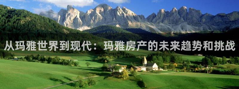 新宝5线路：从玛雅世界到现代：玛雅房产的未来趋势和挑战