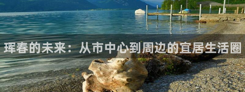 新宝5电脑登录网址：珲春的未来：从市中心到周边的宜居生活圈