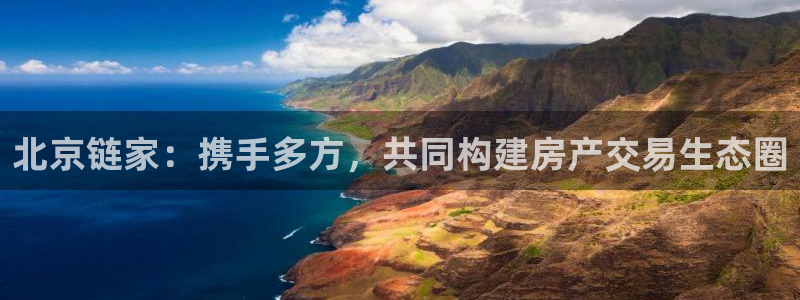 新宝5娱乐主管：北京链家：携手多方，共同构建房产交易生态圈