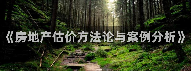 新宝5官方下载地址：《房地产估价方法论与案例分析》