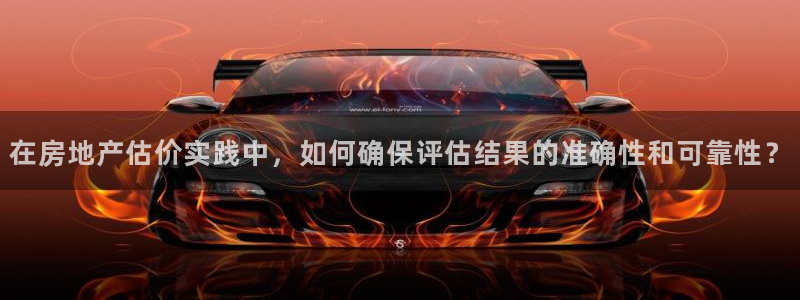 新宝5手机下载：在房地产估价实践中，如何确保评估结果的准确性