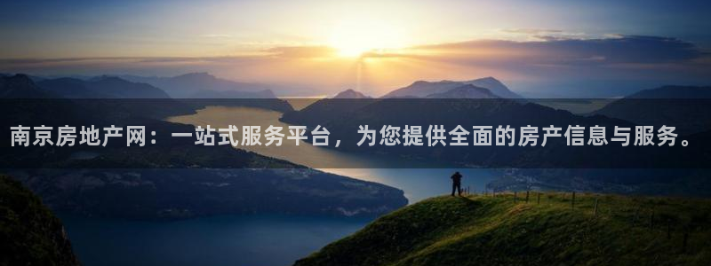新宝5 代理：南京房地产网：一站式服务平台，为您提供全面的房